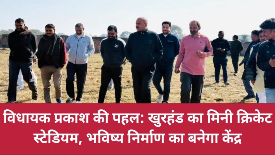 विधायक प्रकाश की पहल: खुरहंड का मिनी क्रिकेट स्टेडियम, भविष्य निर्माण का बनेगा केंद्र