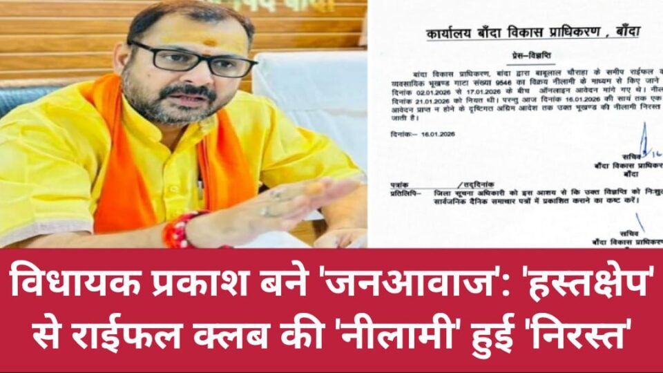 विधायक प्रकाश बने 'जनआवाज': 'हस्तक्षेप' से राईफल क्लब की 'नीलामी' हुई 'निरस्त'