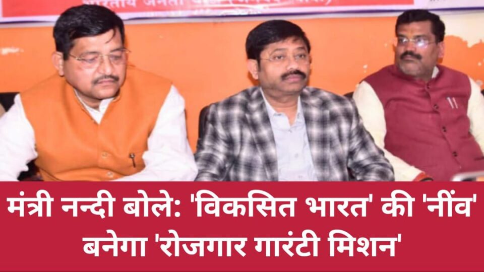 मंत्री नन्दी बोले: 'विकसित भारत' की 'नींव' बनेगा 'रोजगार गारंटी मिशन'
