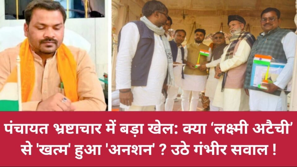 पंचायत भ्रष्टाचार में बड़ा खेल: क्या ‘लक्ष्मी अटैची’ से 'खत्म' हुआ 'अनशन' ? उठे गंभीर सवाल !