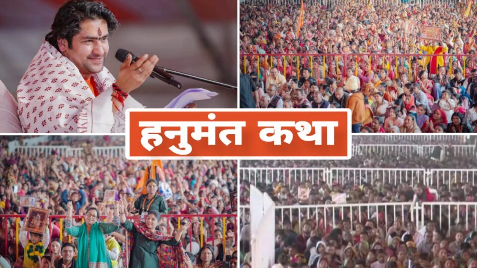 हनुमंत कथा का चौथा दिन: धीरेंद्र शास्त्री ने जगाई 'आत्मिक चेतना', उमड़ा आस्था का सागर