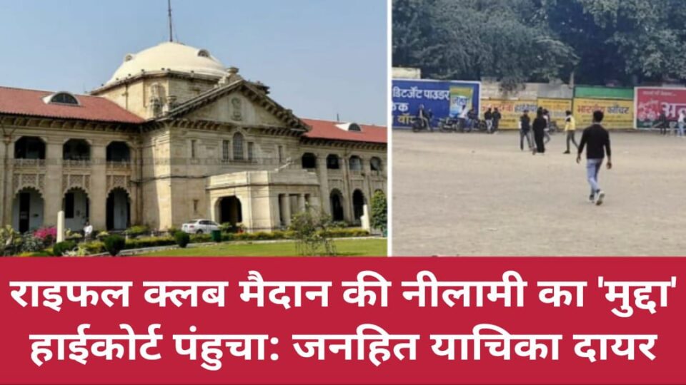 राइफल क्लब मैदान की 'नीलामी का मुद्दा' हाईकोर्ट पंहुचा: जनहित याचिका 'दायर'