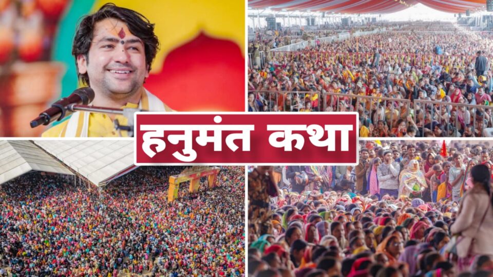 हनुमंत कथा के अंतिम दिन 'भक्तों का सैलाब': हनुमान भक्ति के 'रंग में रंगा' बांदा