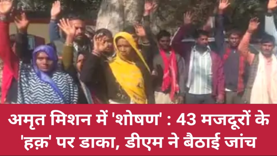 अमृत मिशन में शोषण: 43 मजदूरों के 'हक़' पर डाका, डीएम ने बैठाई जांच