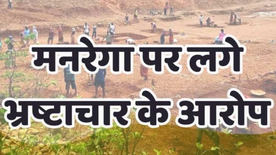 मनरेगा 'भ्रष्टाचार' में 'विस्फोटक' खुलासा: फर्जी हस्ताक्षर से 'लूटा' सरकारी 'खजाना'