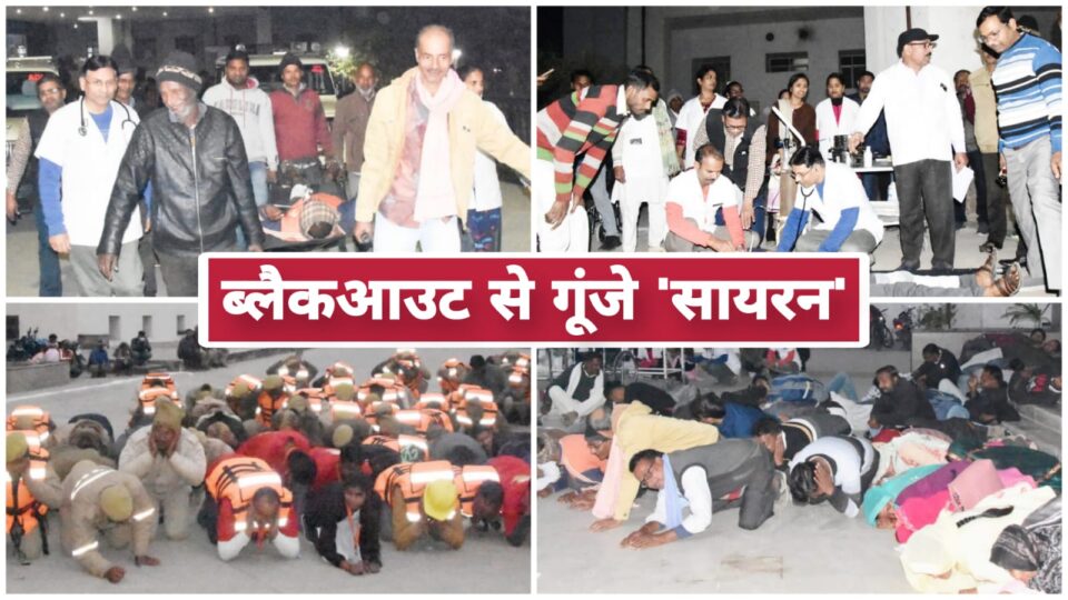 ब्लैकआउट से गूंजे 'सायरन': हाई-लेवल 'मॉक ड्रिल' से परखी गई 'जंग लड़ने' की ताकत