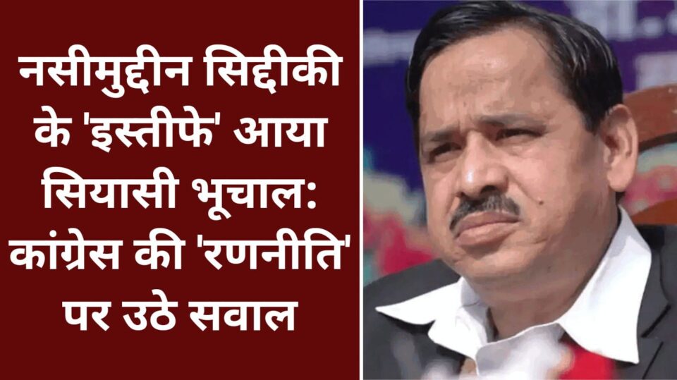 नसीमुद्दीन सिद्दीकी के 'इस्तीफे' आया सियासी भूचाल: कांग्रेस की 'रणनीति' पर उठे सवाल