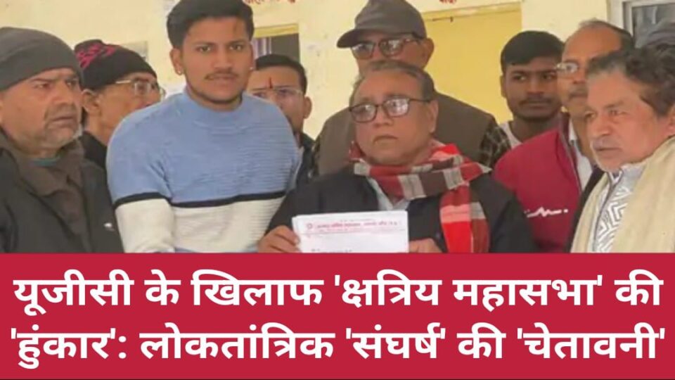 यूजीसी के खिलाफ क्षत्रिय महासभा की हुंकार: लोकतांत्रिक 'संघर्ष' की 'चेतावनी'