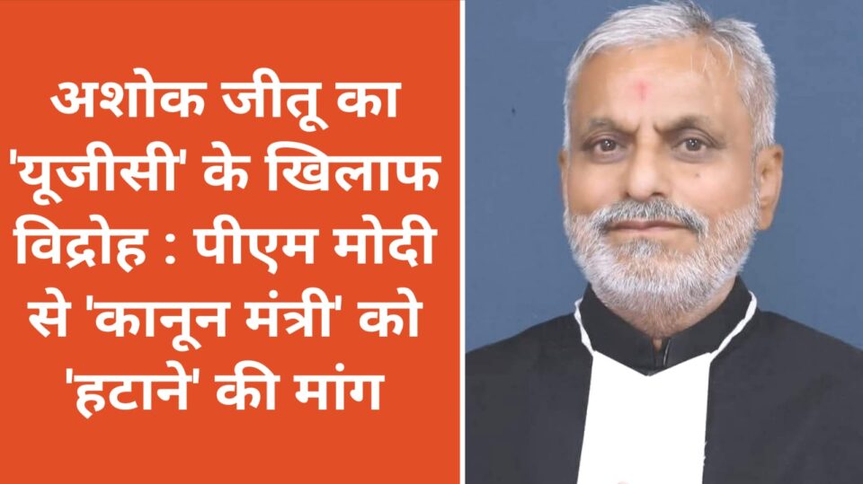 अशोक जीतू का 'यूजीसी' के खिलाफ विद्रोह:पीएम से 'कानून मंत्री' को 'हटाने' की मांग
