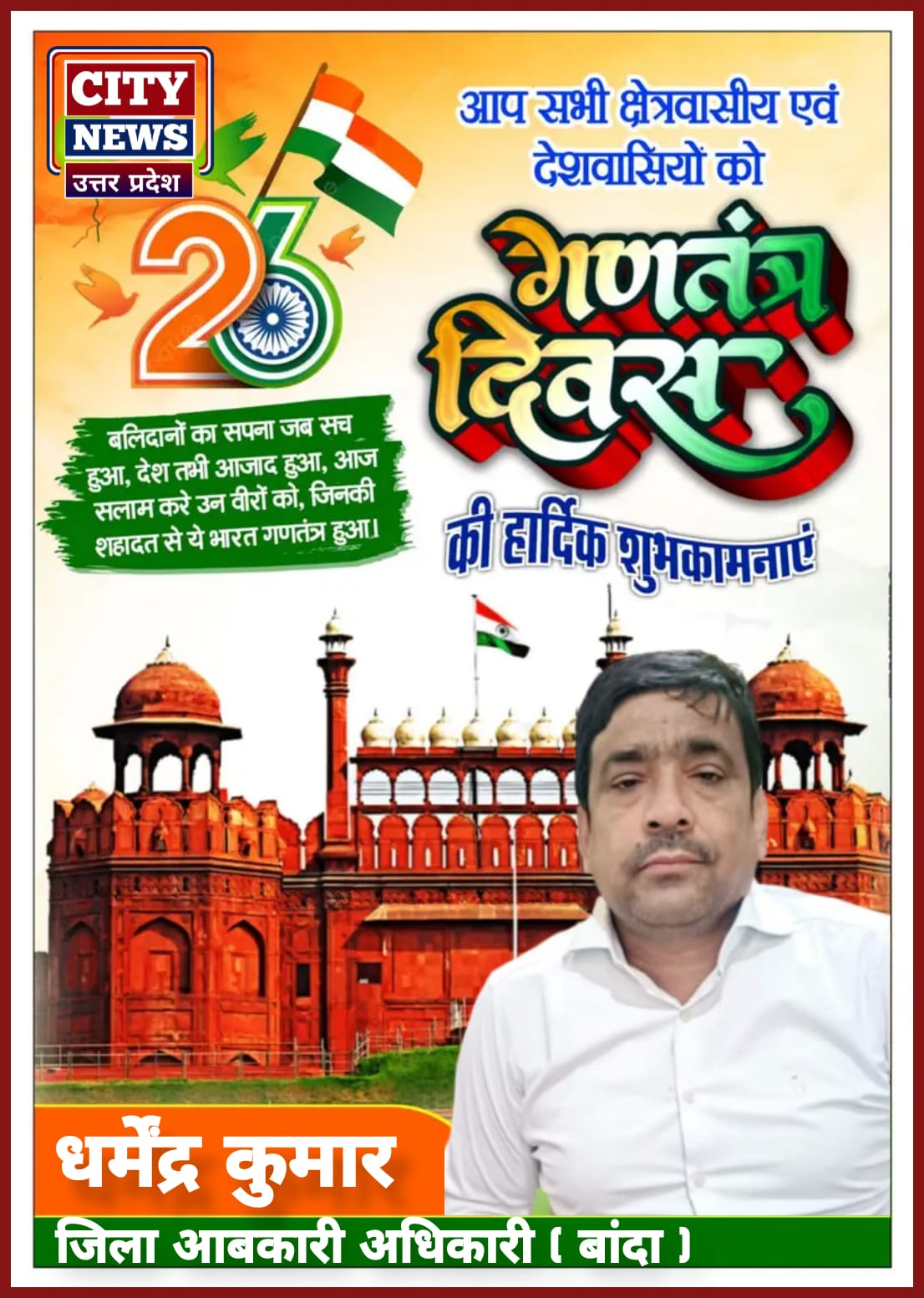 भारतीय लोकतंत्र के महापर्व 26 जनवरी गणतंत्र दिवस की देश एवं प्रदेश वासियों को हार्दिक बधाई एवं शुभकामनाएं || जिला आबकारी अधिकारी धर्मेंद्र कुमार - विज्ञापन || City News Uttar Pradesh