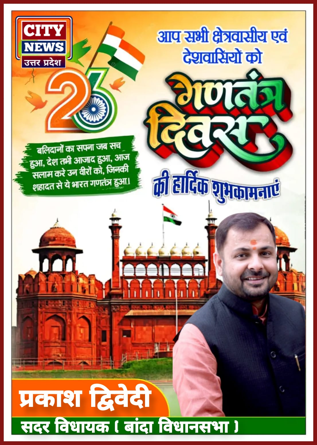 भारतीय लोकतंत्र के महापर्व 26 जनवरी गणतंत्र दिवस की देश एवं प्रदेश वासियों को हार्दिक बधाई एवं शुभकामनाएं॥ प्रकाश द्विवेदी ( सदर विधायक बांदा ) विज्ञापन || City News Uttar Pradesh