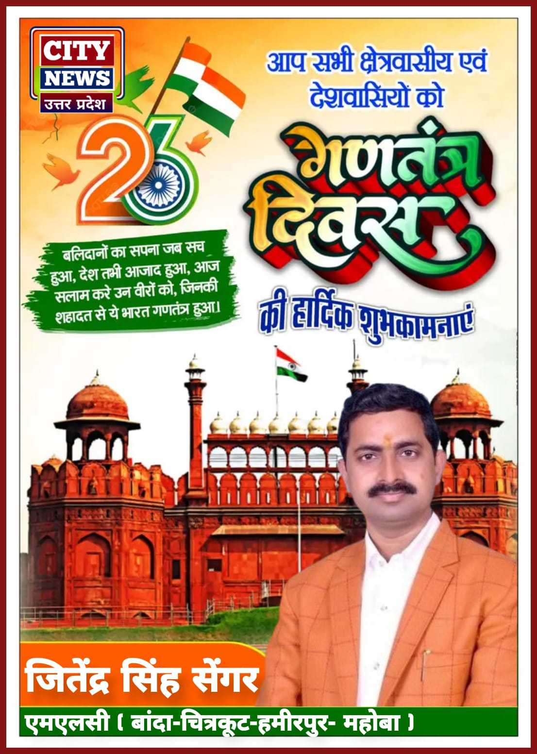 भारतीय लोकतंत्र के महापर्व 26 जनवरी गणतंत्र दिवस की देश एवं प्रदेश वासियों को हार्दिक बधाई एवं शुभकामनाएं || एमएलसी जितेंद्र सिंह सेंगर - विज्ञापन || City News Uttar Pradesh