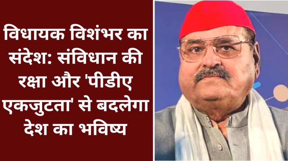 विधायक विशंभर का संदेश: संविधान की रक्षा व 'पीडीए एकजुटता' से बदलेगा देश का भविष्य