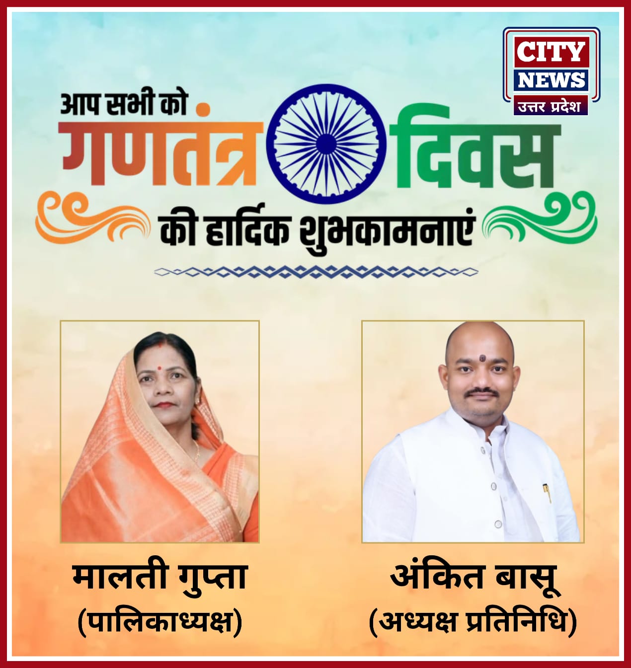 भारतीय लोकतंत्र के महापर्व 26 जनवरी गणतंत्र दिवस की देश एवं प्रदेश वासियों को हार्दिक बधाई एवं शुभकामनाएं || अध्यक्ष मालती गुप्ता, प्रतिनिधि अंकित बासू, बांदा ) विज्ञापन || City News Uttar Pradesh