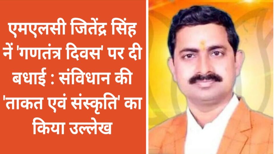 एमएलसी जितेंद्र सिंह नें 'गणतंत्र दिवस' पर दी बधाई : संविधान की 'ताकत एवं संस्कृति' का किया उल्लेख