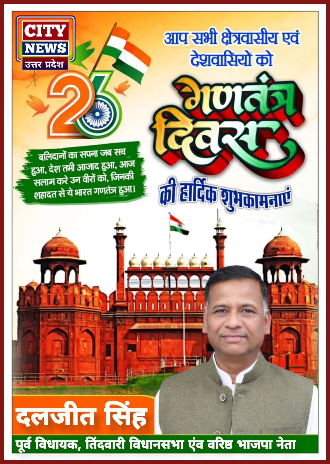 भारतीय लोकतंत्र के महापर्व 26 जनवरी गणतंत्र दिवस की देश एवं प्रदेश वासियों को हार्दिक बधाई एवं शुभकामनाएं॥ दलजीत सिंह ( पूर्व विधायक, तिंदवारी एवम वरिष्ठ भाजपा नेता )  विज्ञापन || City News Uttar Pradesh