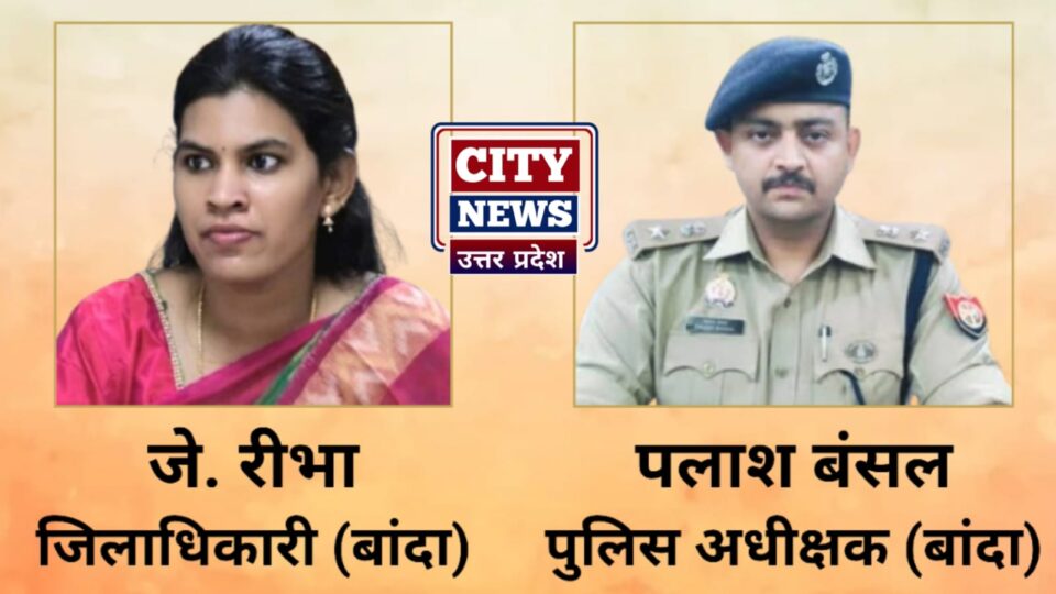 गणतंत्र दिवस पर डीएम जे. रीभा व एसपी पलाश बंसल का संदेश: बोले- संविधान से मजबूत होता है लोकतंत्र