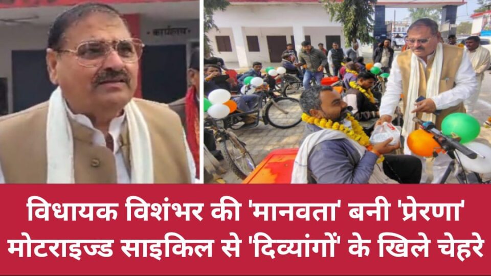 विधायक विशंभर की 'मानवता' बनी प्रेरणा: मोटराइज्ड साइकिल से 'दिव्यांगों' के खिले चेहरे
