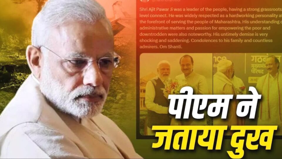 अजित पवार के निधन पर पीएम मोदी का 'भावुक' संदेश: डिप्टी सीएम के साथ साझा की तस्वीरें