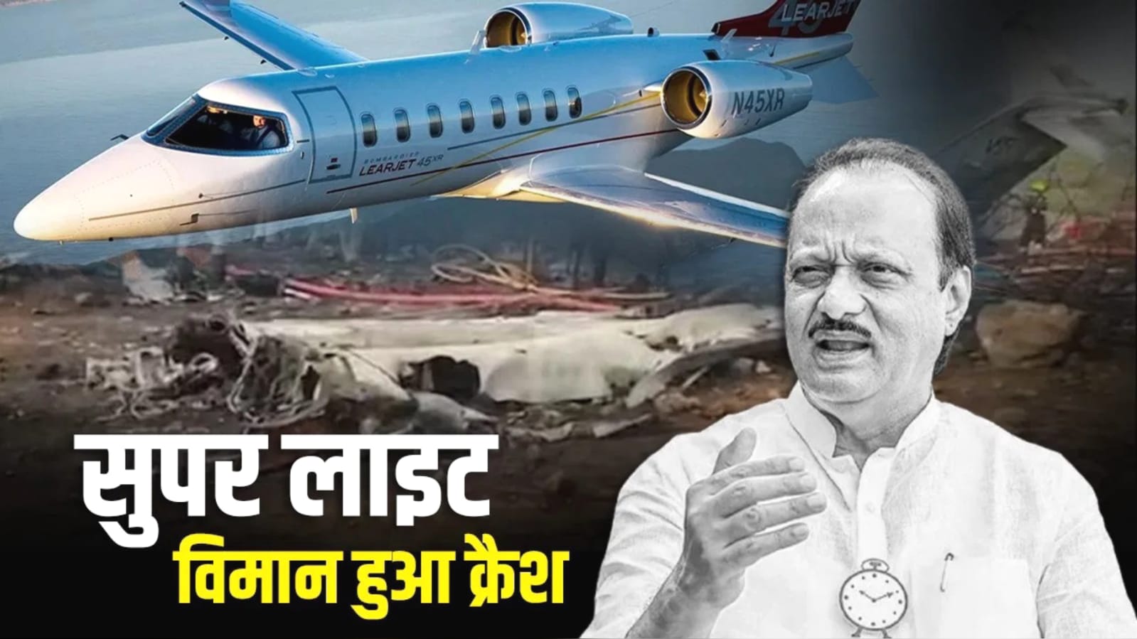 जिस 'लियरजेट' प्लेन में सवार थे डिप्टी सीएम अजित पवार उसे 'सुपर लाइट' विमान क्यों कहते हैं ?