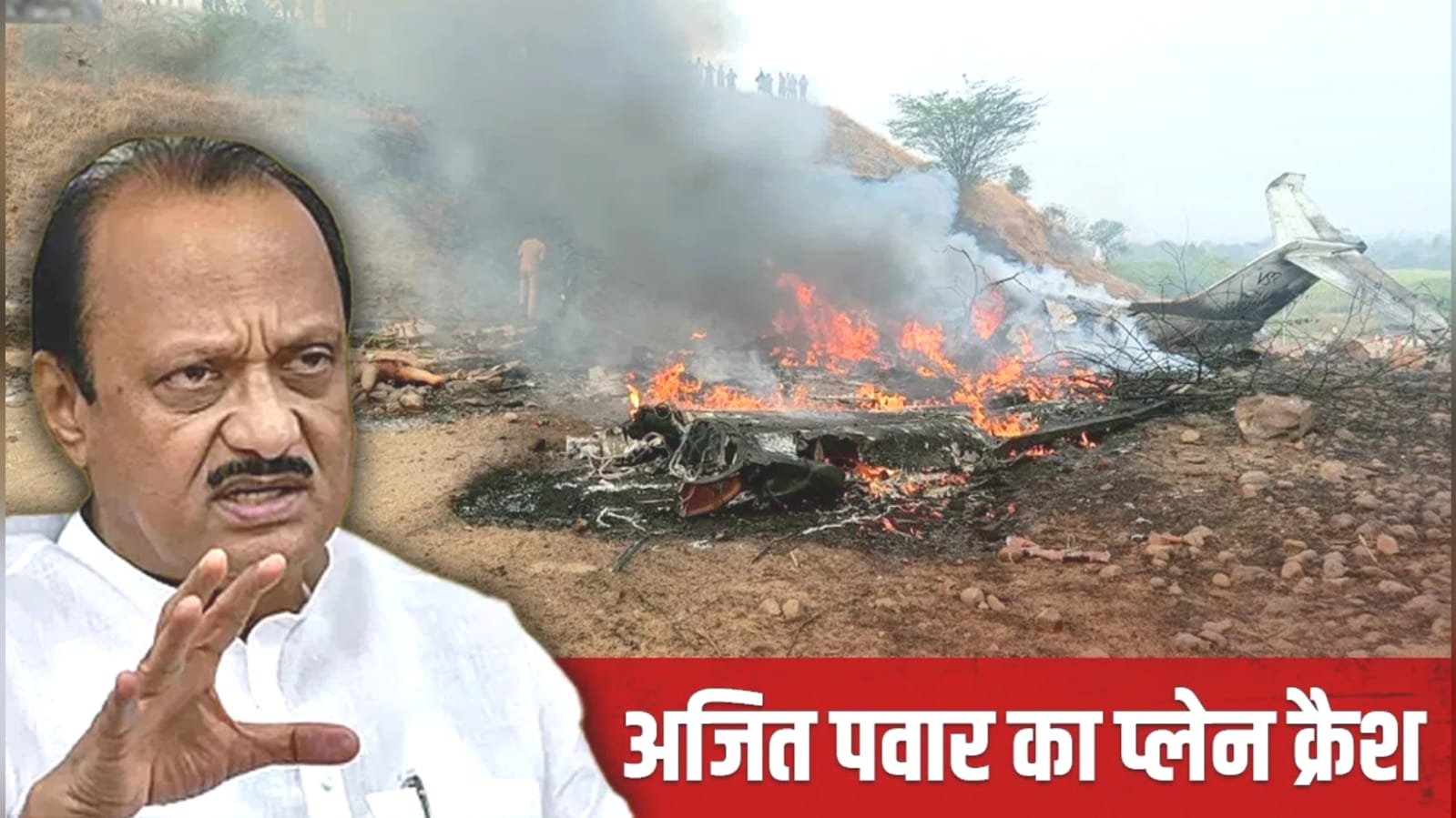 अजित पवार के निधन से 'सदमे' में फिल्म इंडस्ट्री: दो फिल्मों की रिलीज हुई पोस्टपोन।