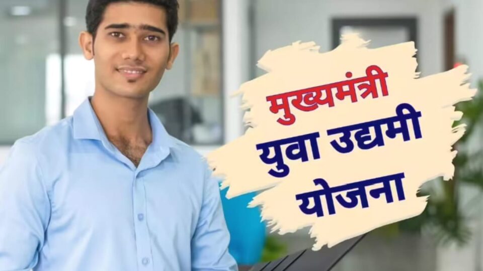उद्यमी योजना पर सवाल: लाभार्थी युवाओं द्वारा 'सरकारी 'धन' का दुरुपयोग !