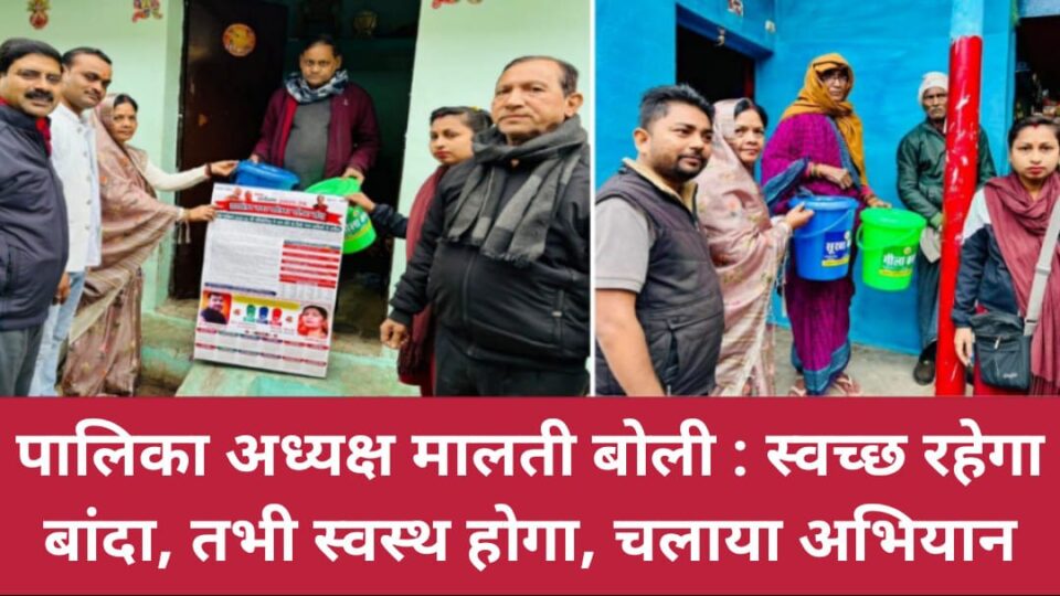 पालिकाध्यक्ष मालती बोली: स्वच्छ रहेगा बांदा, तभी स्वस्थ होगा, चलाया अभियान