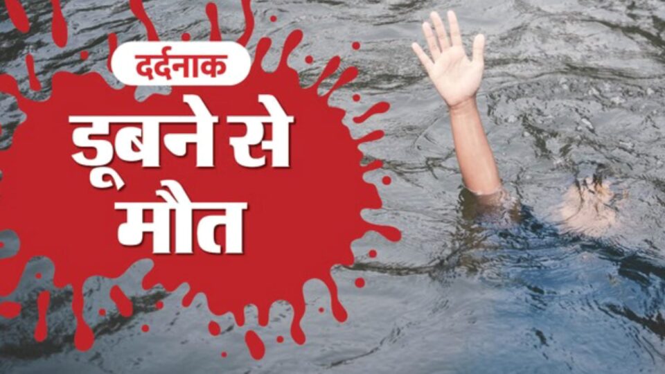 तीन साल की हंसी तालाब में समा गई: खेलते हुए 'बुझ' गया शिवांश, गांव में पसरा सन्नाटा