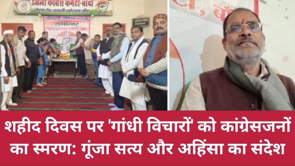 शहीद दिवस पर 'गांधी विचारों' को कांग्रेसजनों का स्मरण: गूंजा सत्य और अहिंसा का संदेश