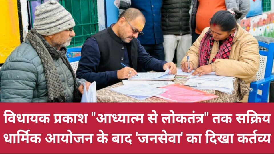 विधायक प्रकाश 'आध्यात्म से लोकतंत्र' तक सक्रिय: धार्मिक आयोजन के बाद 'जनसेवा' का दिखा कर्तव्य