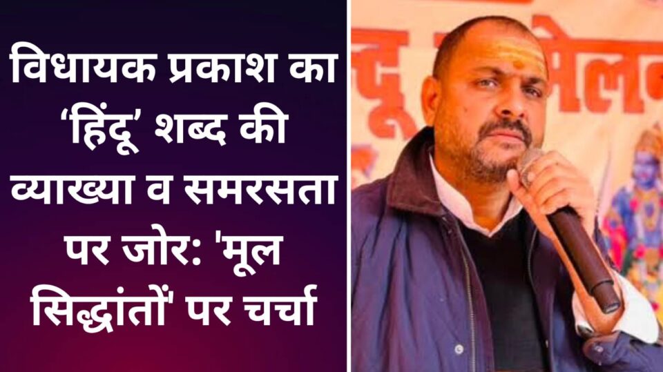 विधायक प्रकाश का ‘हिंदू’ शब्द की व्याख्या व समरसता पर जोर:'मूल सिद्धांतों' पर चर्चा