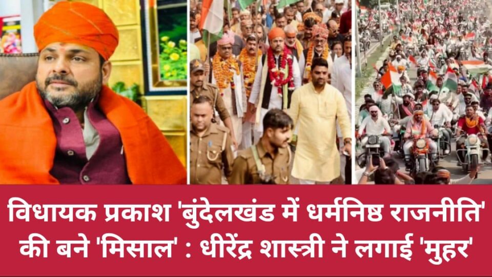 विधायक प्रकाश 'बुंदेलखंड में धर्मनिष्ठ राजनीति' की बने मिसाल: धीरेंद्र शास्त्री ने लगाई 'मुहर'