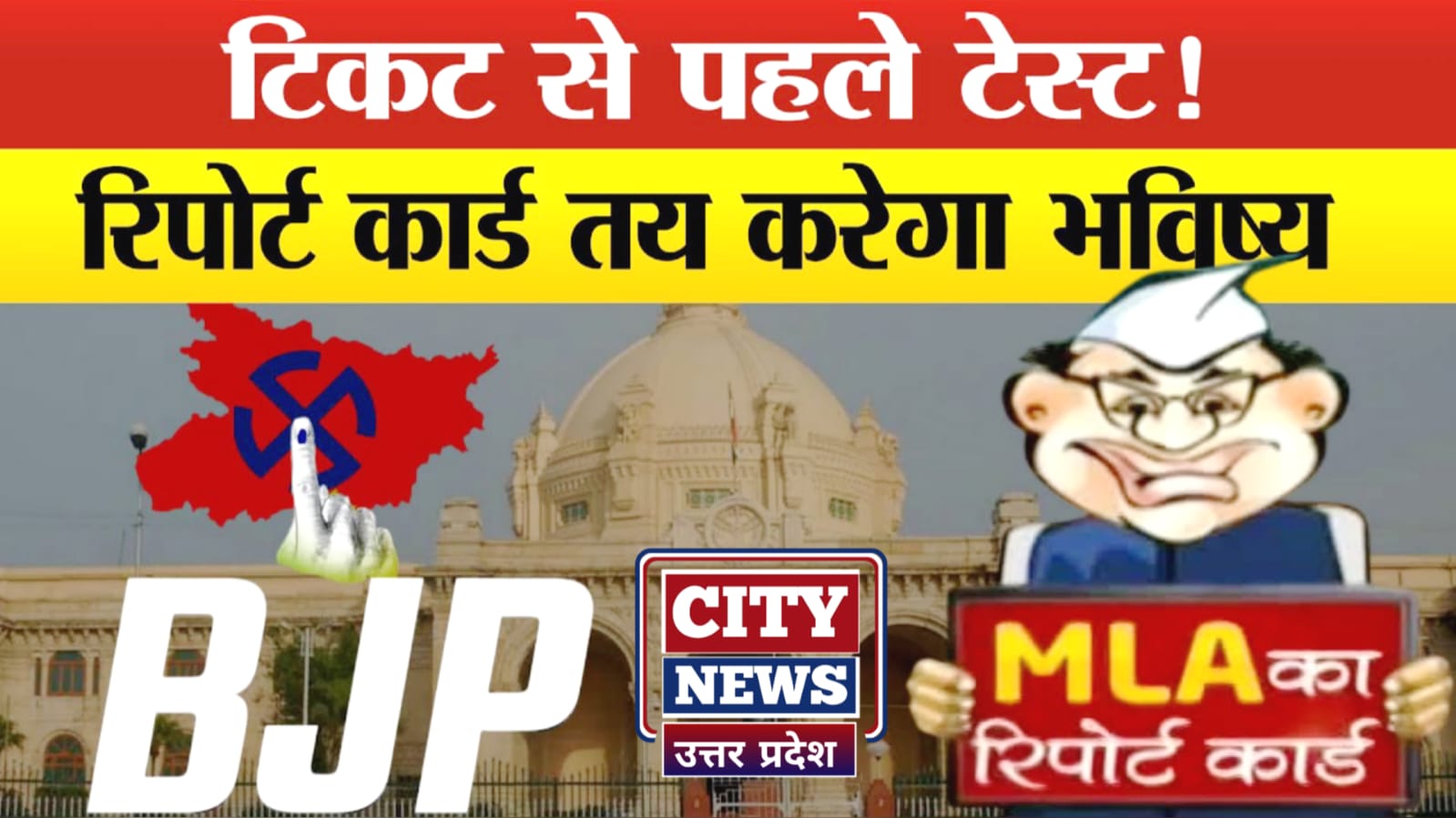 भाजपा का चुनावी एक्स-रे: सर्वे की 'कसौटी' पर भाजपा विधायक, नाकामी पर 'कटेगा' टिकट