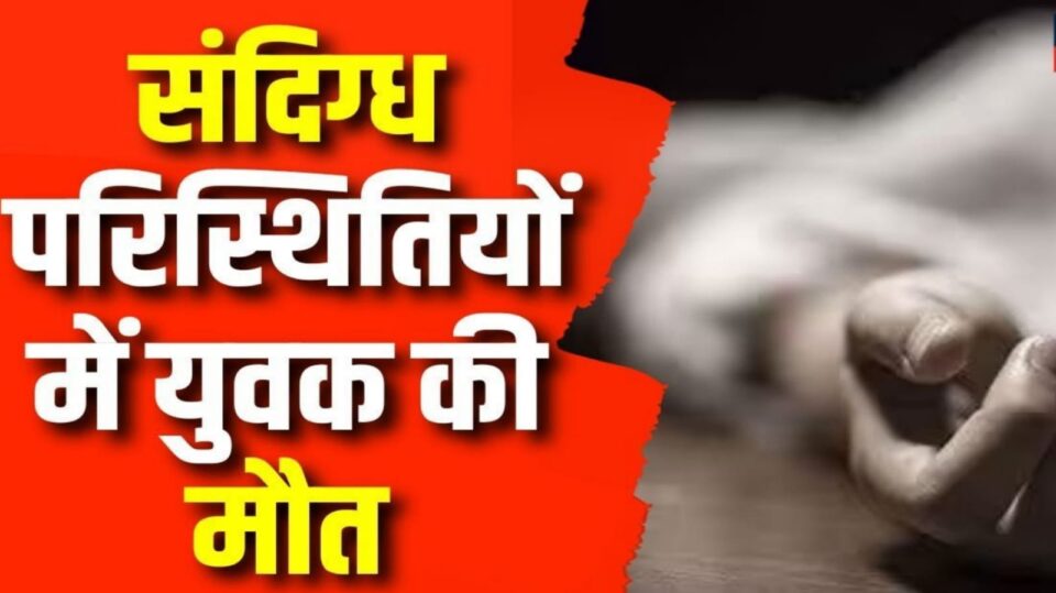 युवक की संदिग्ध हालात में मौत: पेड़ पर लटका मिला शव, कारणों की जांच में जुटी पुलिस