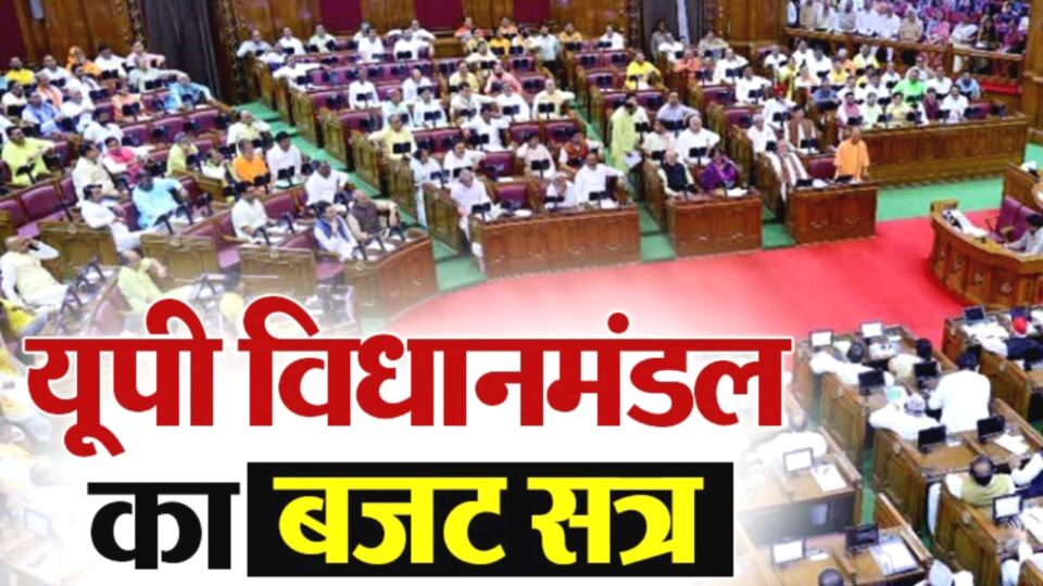 योगी सरकार पेश करेगी बजट: 9 से 20 फरवरी तक चलेगा विधानसभा सत्र, खाका हुआ तैयार