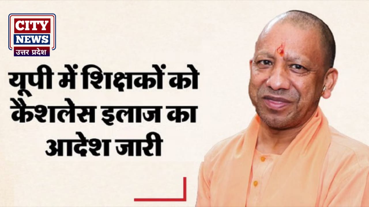 योगी सरकार की बड़ी सौगात: माध्यमिक शिक्षकों को मिलेगा कैशलेस इलाज, आदेश जारी