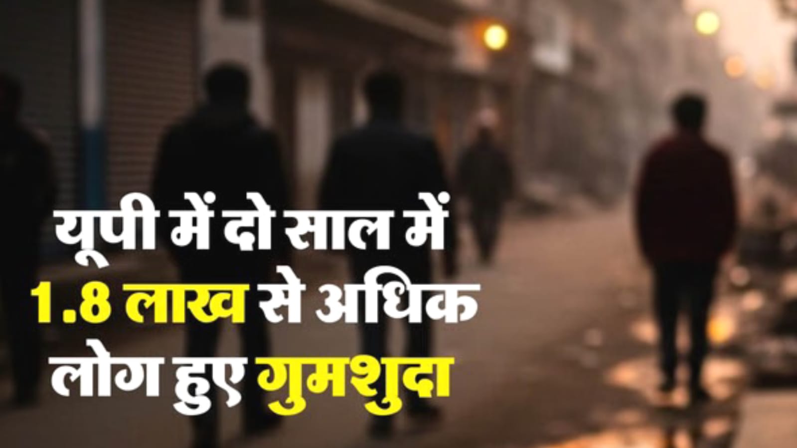 यूपी: लापता लोग फाइलों में दफन, हाईकोर्ट ने पकड़ी सिस्टम की गर्दन, काला सच हुआ उजागर