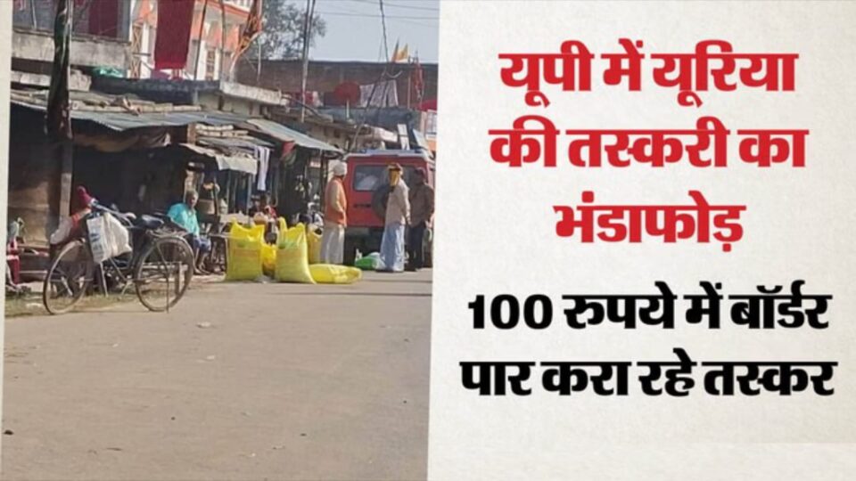 नेपाल में धड़ल्ले से बिक रही भारतीय यूरिया: बहराइच-श्रावस्ती से बॉर्डर पार, तस्कर मालामाल