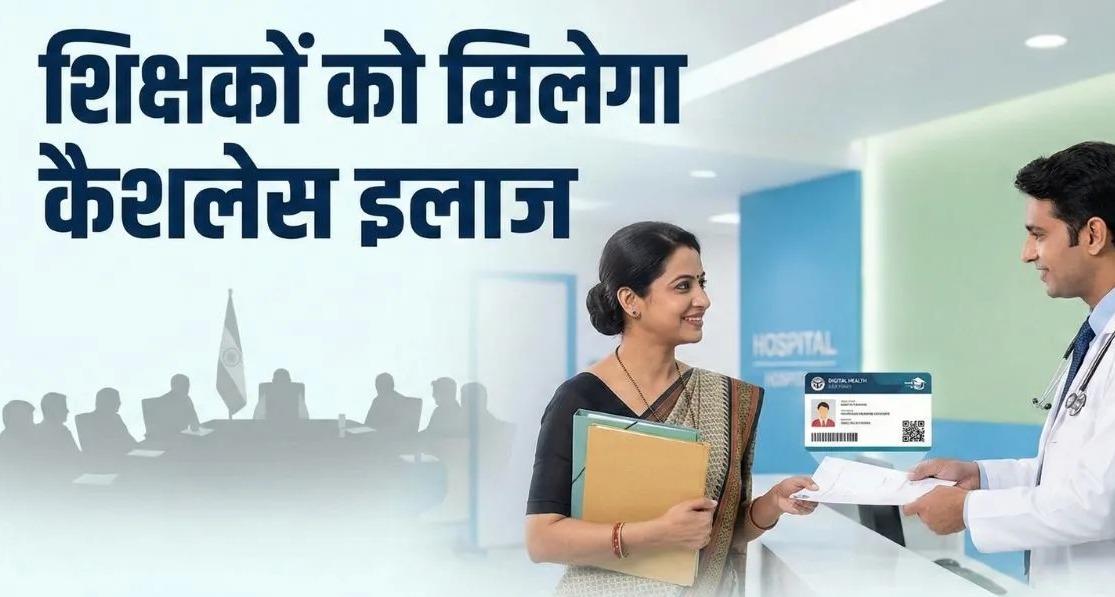 योगी सरकार की बड़ी सौगात: माध्यमिक शिक्षकों को मिलेगा कैशलेस इलाज, आदेश जारी