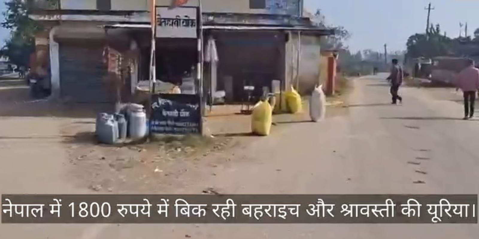 नेपाल में धड़ल्ले से बिक रही भारतीय यूरिया: बहराइच-श्रावस्ती से बॉर्डर पार, तस्कर मालामाल