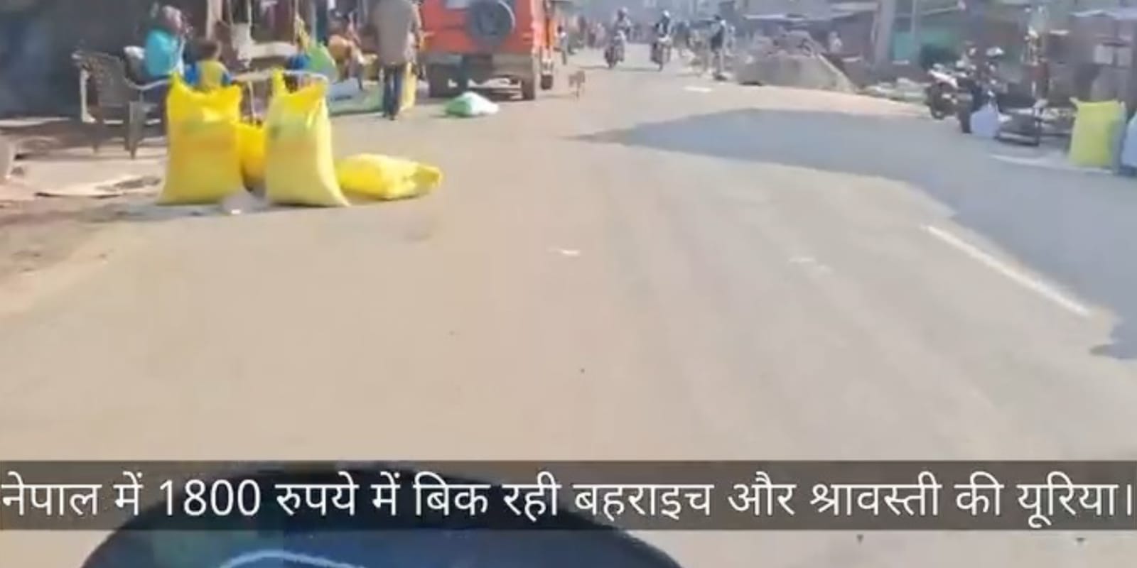 नेपाल में धड़ल्ले से बिक रही भारतीय यूरिया: बहराइच-श्रावस्ती से बॉर्डर पार, तस्कर मालामाल