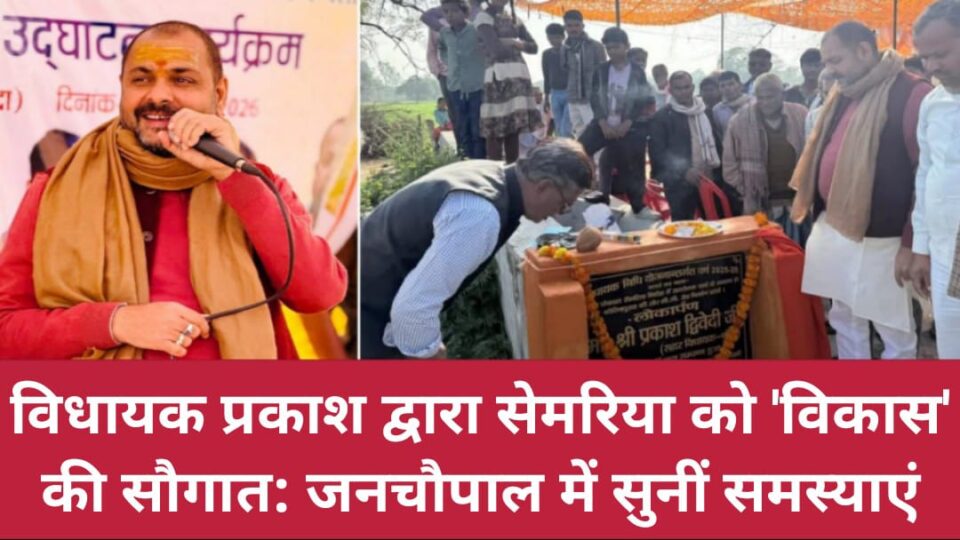 विधायक प्रकाश द्वारा सेमरिया को 'विकास' की सौगात: जनचौपाल में सुनीं समस्याएं