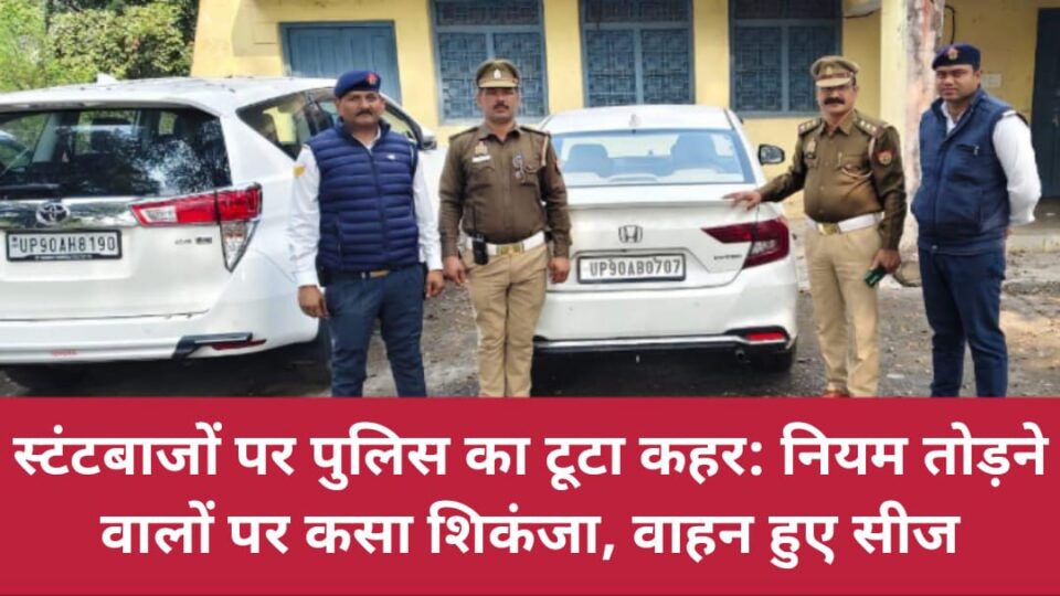 स्टंटबाजों पर पुलिस का टूटा कहर: नियम तोड़ने वालों पर कसा शिकंजा, वाहन हुए सीज