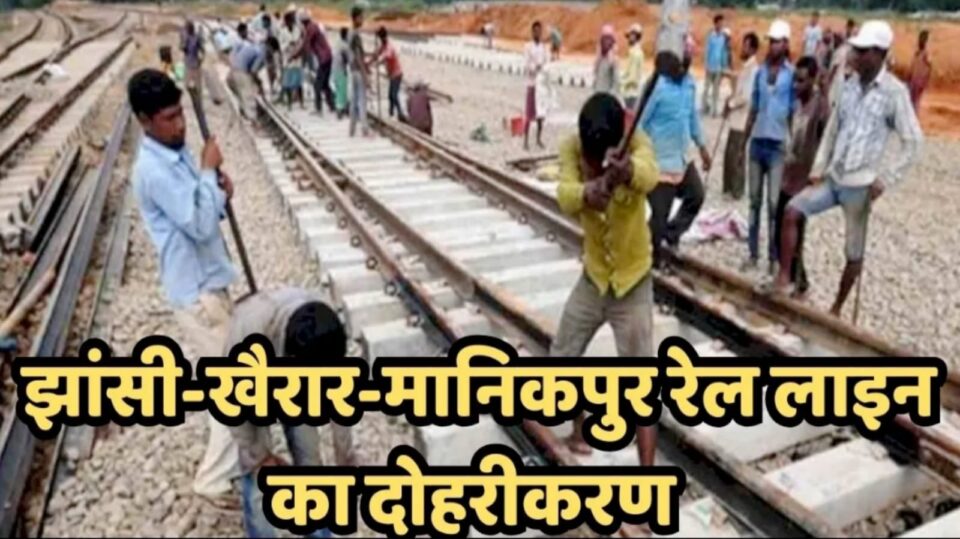 झांसी-मानिकपुर रेल दोहरीकरण के लिए भूमि अधिग्रहण: किसानों को 11.67 करोड़ मुआवजा