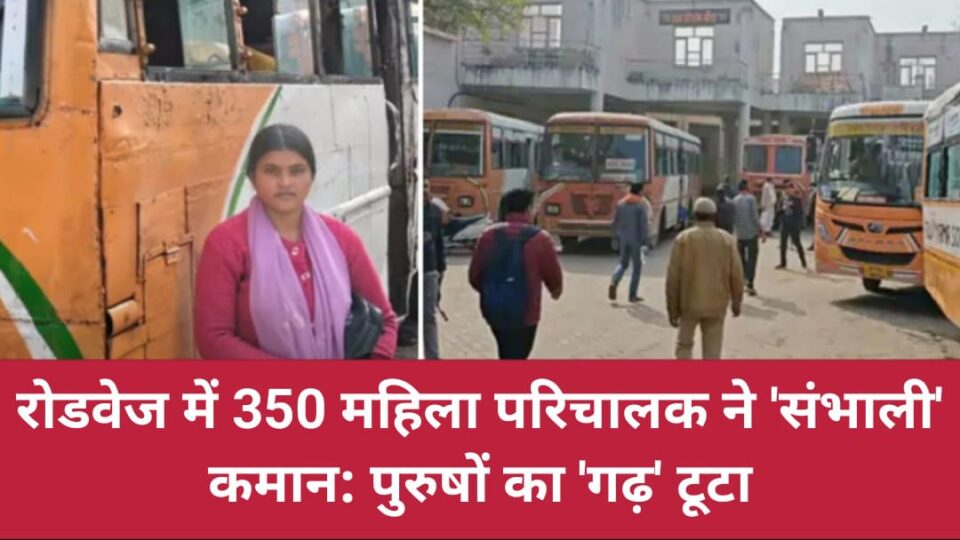 रोडवेज में 350 महिला परिचालक ने 'संभाली' कमान: पुरुषों का 'गढ़' टूटा