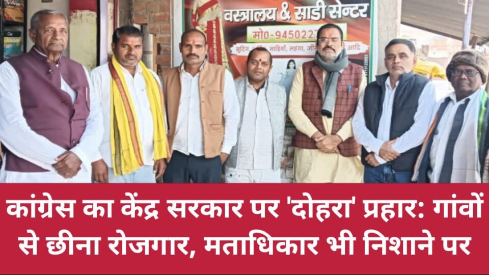 कांग्रेस का केंद्र सरकार पर 'दोहरा' प्रहार: गांवों से छीना रोजगार, मताधिकार भी निशाने पर