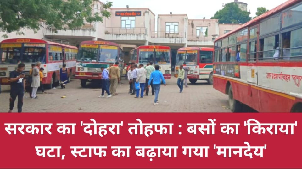 सरकार का 'दोहरा' तोहफा : बसों का 'किराया' घटा, स्टाफ का बढ़ाया गया 'मानदेय'