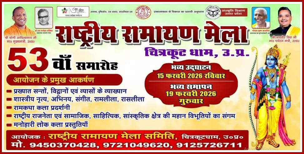 चित्रकूट का राष्ट्रीय 53 वां रामायण मेला : गौरवशाली है इसका इतिहास