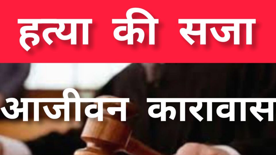 21 साल बाद 'चीखों' को मिला इंसाफ: दलित युवक की नृशंस हत्या में दो दोषियों को उम्रकैद