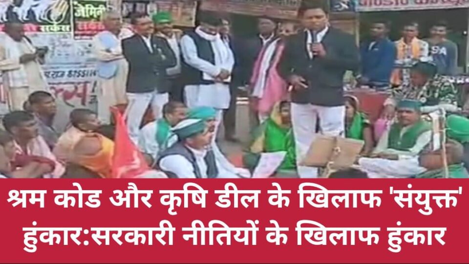 श्रम कोड और कृषि डील के खिलाफ 'संयुक्त' हुंकार:सरकारी नीतियों के खिलाफ हुंकार